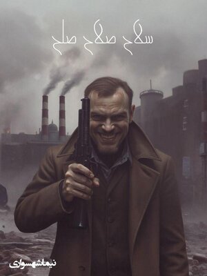 cover image of سلاح صلاح صلح